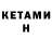 Кетамин VHQ Juri Kadijew